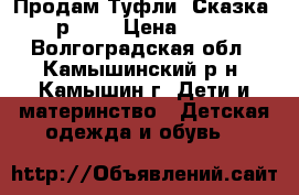 Продам Туфли “Сказка“, р.30, › Цена ­ 700 - Волгоградская обл., Камышинский р-н, Камышин г. Дети и материнство » Детская одежда и обувь   